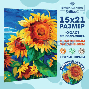 Алмазная вышивка с частичным заполнением «Подсолнухи», 15 х 21 см. Набор для творчества