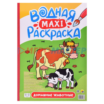 Раскраски, аппликации, прописи Водная макси-раскраска. Домашние животные