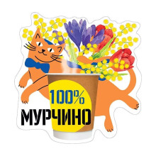 Украшение на скотче &quot;100% Мурчино&quot;