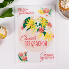 KONFINETTA Съедобные вафельные картинки «Самой прекрасной», 1 лист А4