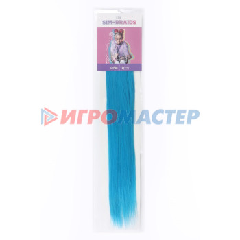 SIM-BRAIDS Канекалон однотонный, гофрированный, 65 см, 90 гр, цвет светло-голубой(#IlI BLUE)