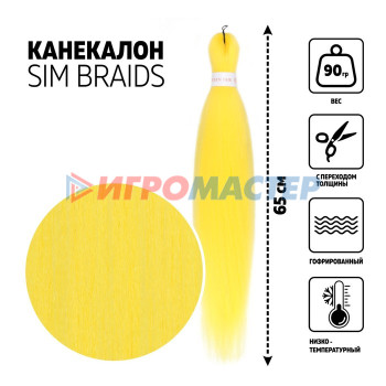 SIM-BRAIDS Канекалон однотонный, гофрированный, 65 см, 90 гр, цвет жёлтый(#Yellow)