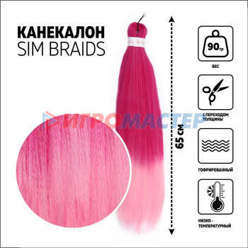 SIM-BRAIDS Канекалон двухцветный, гофрированный, 65 см, 90 гр, цвет розовый/светло-розовый(#FR-1)