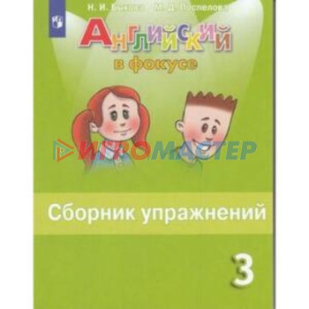 Английский язык. Spotlight. Английский в фокусе. 3 класс. Сборник упражнений. Издание 13-е, стереотипное. Быкова Н.И., Поспелова М.Д.