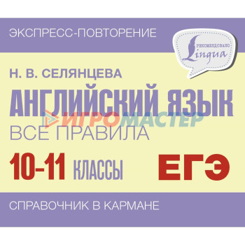 Английский язык. Все правила. 10-11 классы. Селянцева Н.В.