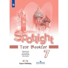 Английский язык. 7 класс. Spotlight. Английский в фокусе. Test Booklet. Контрольные задания. Издание 15-е, стереотипное. Ваулина Ю.Е., Дули Дж., Подоляко О.Е.