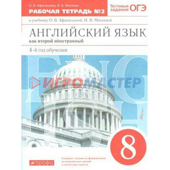 Английский язык как второй иностранный. 8 класс. 4-й год обучения. Рабочая тетрадь 2. Тестовые задания ОГЭ. Афанасьева О. В., Михеева И. В.