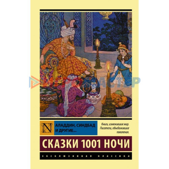 Аладдин, Синдбад и другие... Сказки 1001 ночи