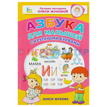 Азбука для малышей с крупными буквами. Жукова О.С.