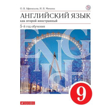 Английский язык как второй иностранный. 9 класс. 5-й год обучения. Учебник. Афанасьева О. В., Михеева И. В.