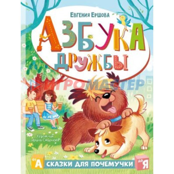 Азбука дружбы. Ершова Е.С.