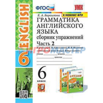 Английский язык. 6 класс. Грамматика. Сборник упражнений. Часть 2. К учебнику О.В. Афанасьевой, И.В. Михеевой. Барашкова Е.А.