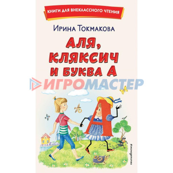 Аля, Кляксич и буква А. Токмакова И.П.