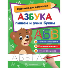 Азбука. Пишем и учим буквы