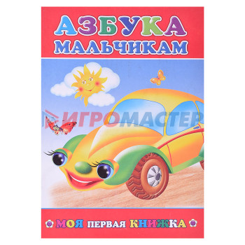 Книги Книга МПК Азбука мальчикам 6+