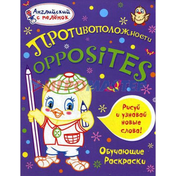 Английский с пеленок. Противоположности. Обучающие раскраски. Ванагель Т.Е.