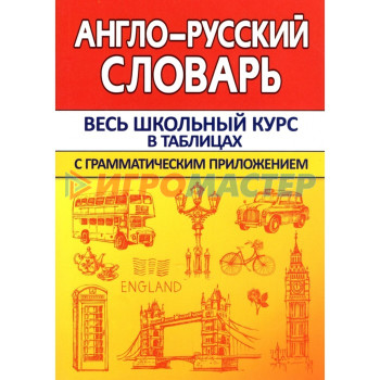 Англо-русский словарь с грамматическим приложением. Сидорова И. В.