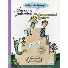 Анечка-Невеличка и Соломенный Губерт. Незвал В.