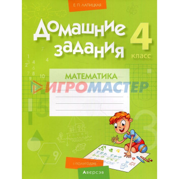 4 класс. Домашние задания. Математика. I полугодие. Лапицкая Е.П.