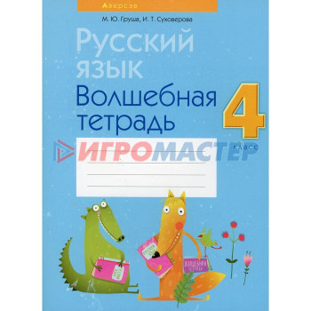 4 класс. Русский язык. Волшебная тетрадь. 8-е издание, переработанное. Груша М.Ю