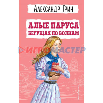 Алые паруса. Бегущая по волнам. Грин А.С.