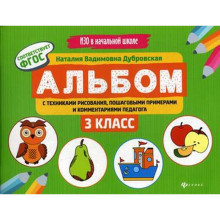 Альбом с техниками рисования, пошаговыми примерами и комментариями педагога: 3 кл. ИЗО в начальной школе. Дубровская Н.В.