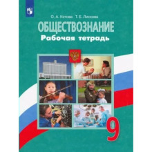 9 класс. Обществознание к учебнику Боголюбова. ФГОС. Котова О.А.