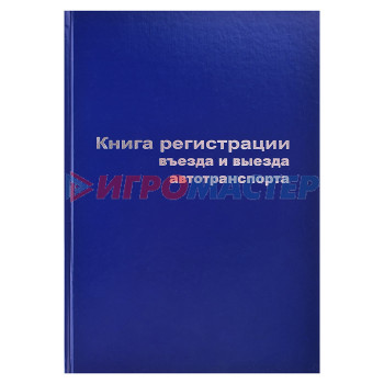 Книги учёта, конверты, бланки, блокноты Книга въезда и выезда автотранспорта A4, 96 л, офсет 55-60 г/м², 90% белизна, твердая обложка бумвин