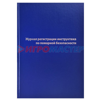 Книги учёта, конверты, бланки, блокноты Журнал регистрации инструктажа по пожарной безопасности A4, 96 л, офсет 55-60 г/м², 90% белизна, тве