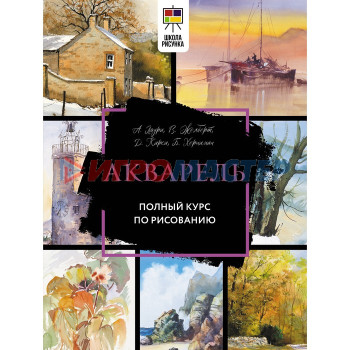 Акварель. Полный курс по рисованию. Лоури А., Желберт В., Кирси Д., Херниман Б.