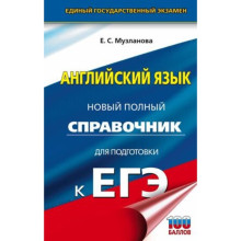 Английский язык. Новый полный справочник для подготовки. Музланова Е.С.