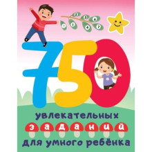 750 увлекательных заданий для умного ребёнка