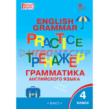 Английский язык. 4 класс. Грамматический тренажёр. Grammar practice. Макарова Т.С.