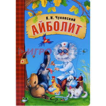 Айболит. Чуковский К.И.