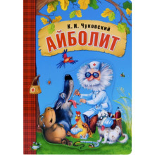 Айболит. Чуковский К.И.