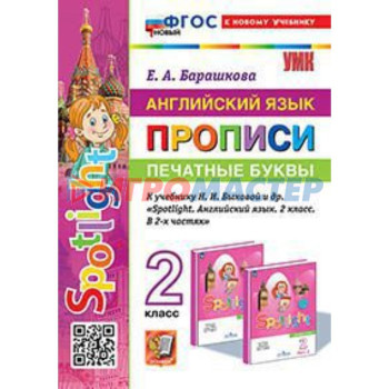 Английский язык. 2 класс. Прописи к учебнику Н.И.Быковой. Барашкова Е.А.