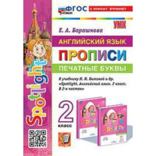 Английский язык. 2 класс. Прописи к учебнику Н.И.Быковой. Барашкова Е.А.