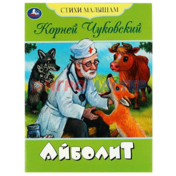 Айболит. Чуковский К.И.