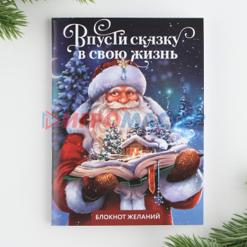 Блокнот желаний А6, 32 л., «Впусти сказку в свою жизнь», мягкая обложка