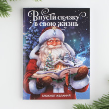 Блокнот желаний А6, 32 л., «Впусти сказку в свою жизнь», мягкая обложка