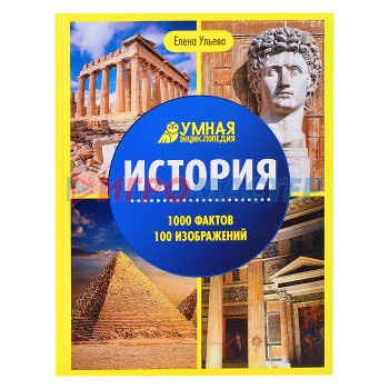 Энциклопедии История. - Изд. 5-е; авт. Ульева; сер. Умная энциклопедия.