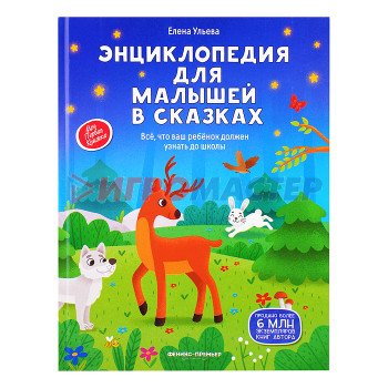 Энциклопедии Энциклопедия для малышей в сказках: все, что ваш ребенок должен узнать до школы. - Изд. 2-е; авт. Ул