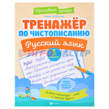 Раскраски, аппликации, прописи Тренажер по чистописанию. Русский язык: 3 класс. - Изд. 9-е; авт. Субботина; сер. Красивый почерк.