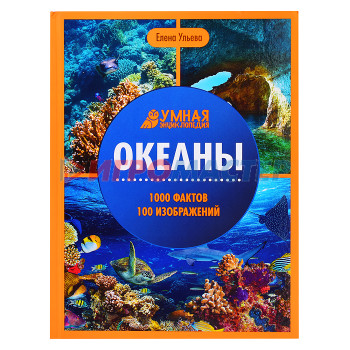 Энциклопедии Океаны. - Изд. 5-е; авт. Ульева; сер. Умная энциклопедия