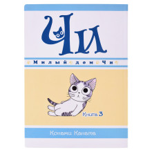 Графические романы. Каната К. Милый дом Чи. Книга 3