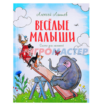 Книги Весёлые малыши. Стихи для малышей Лаптев А. 