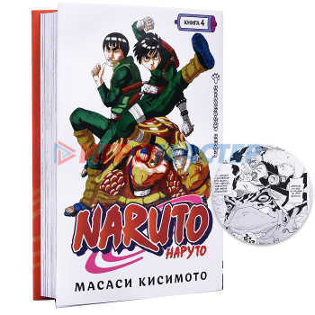 Графические романы. Кисимото М. Naruto. Наруто. Книга 4. Превосходный ниндзя