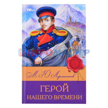 Книги Герой нашего времени. Лермонтов М. Ю. Библиотека классики. 