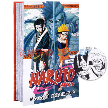 Графические романы. Кисимото М. Naruto. Наруто. Книга 2. Мост героя