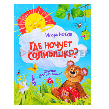 Книги Где ночует солнышко? Сказки для малышей Носов И. 